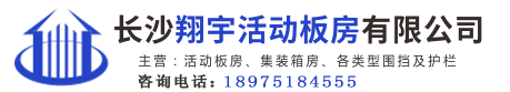 長(zhǎng)沙翔宇活動(dòng)板房有限公司
